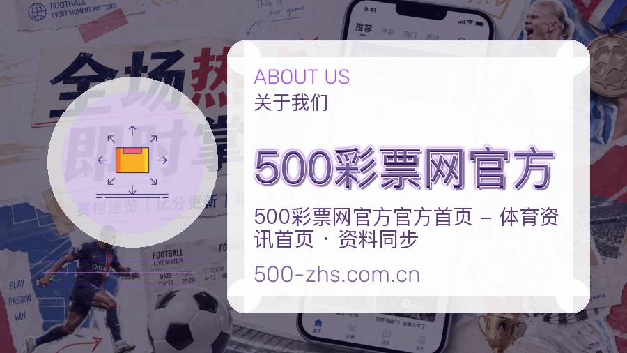 500彩票网官方APP网页多端服务展示