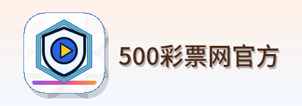 500彩票网官方 Logo